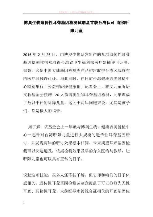 博奥生物遗传性耳聋基因检测试剂盒首获台湾认可 谋福听障儿童