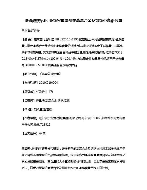过硫酸铵氧化-亚铁容量法测定高温合金及钢铁中高铬含量