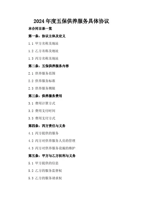 2024年度五保供养服务具体协议