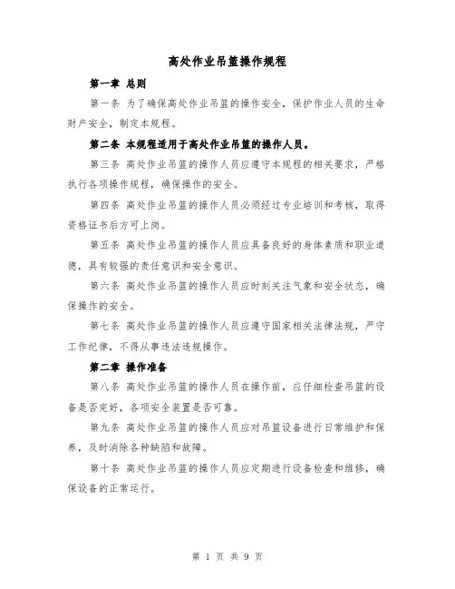 高处作业吊篮操作规程(三篇)