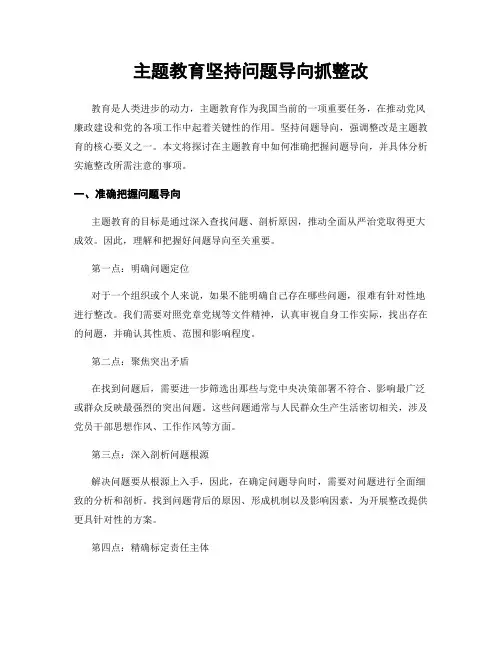 主题教育坚持问题导向抓整改