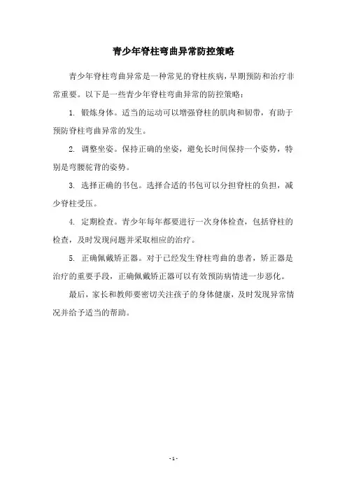 青少年脊柱弯曲异常防控策略