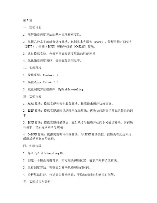 磁盘调度的实验报告(3篇)
