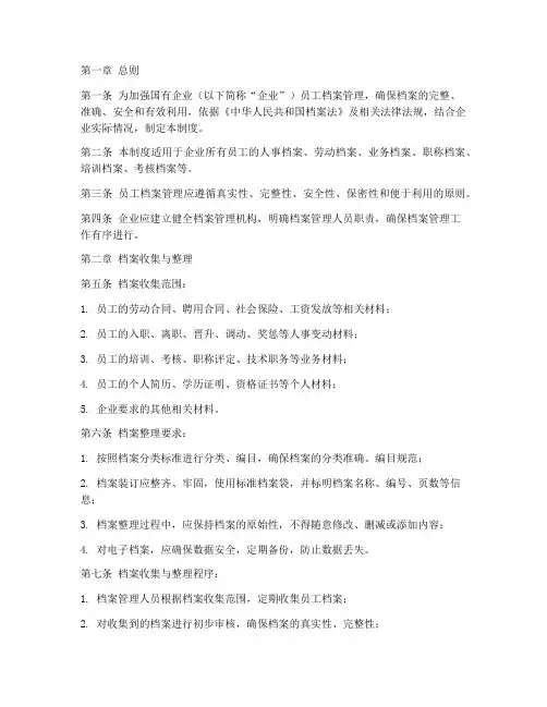 国企员工档案管理制度