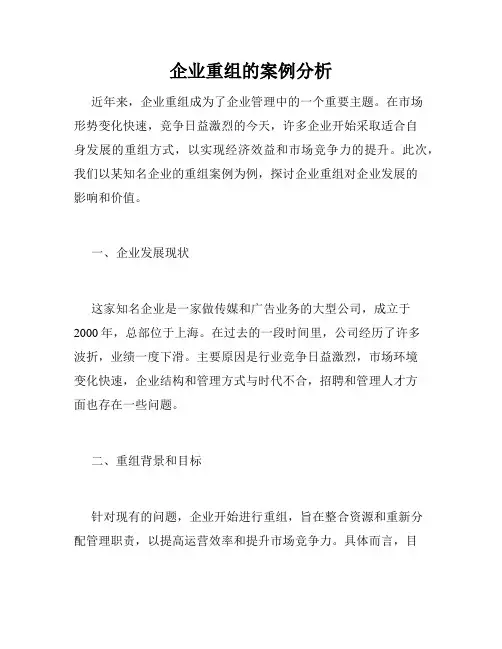 企业重组的案例分析