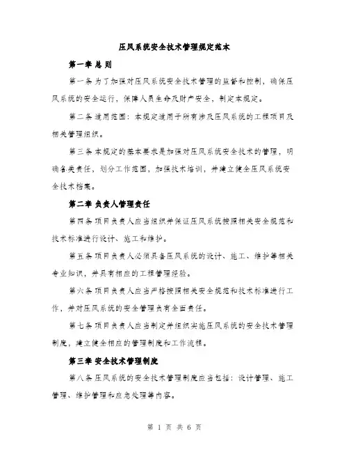 压风系统安全技术管理规定范本（二篇）