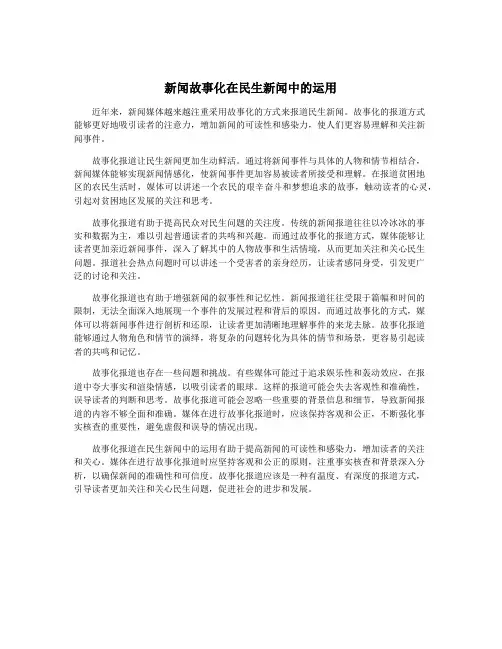 新闻故事化在民生新闻中的运用