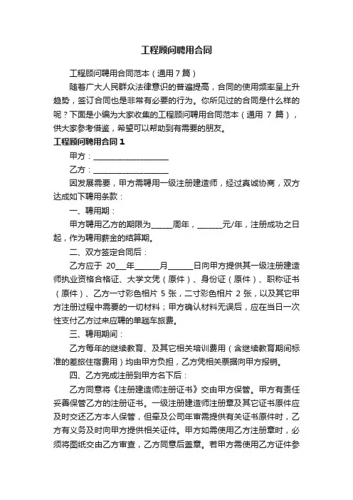 工程顾问聘用合同范本（通用7篇）