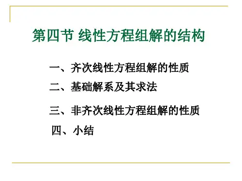 非奇次和齐次线性方程组解得结构