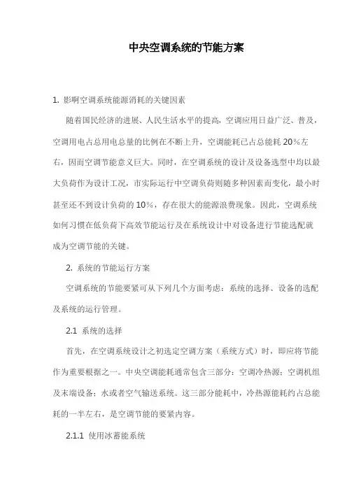 中央空调系统的节能方案