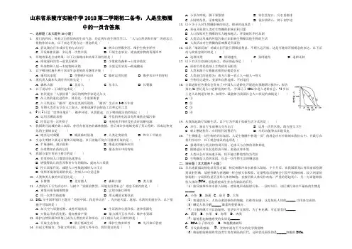 山东省乐陵市实验中学2018第二学期初二备考：人是生物圈中的一员含答案