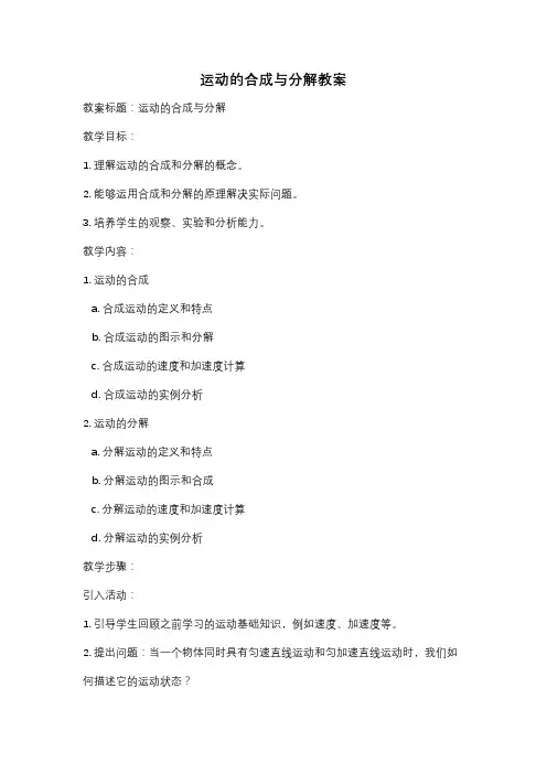 运动的合成与分解教案