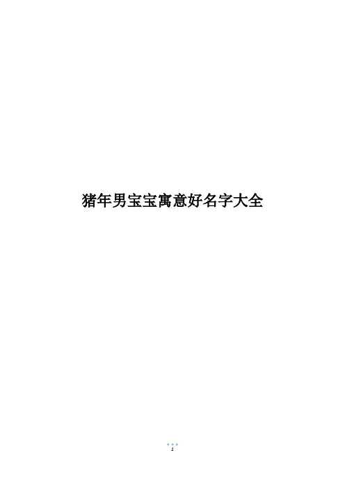 猪年男宝宝寓意好名字大全