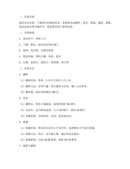 黄瓜栽培实验报告