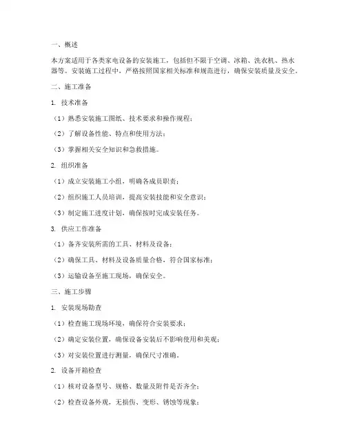 家电设备安装施工方案