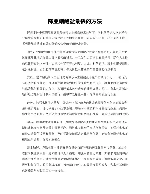 降亚硝酸盐最快的方法