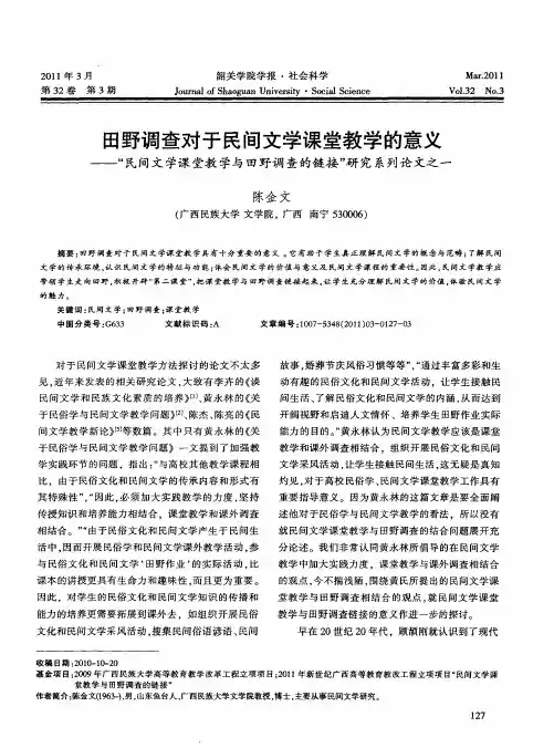 田野调查对于民间文学课堂教学的意义——“民间文学课堂教学与田野调查的链接”研究系列论文之一