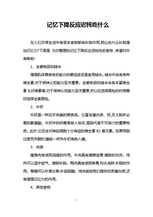 记忆下降反应迟钝吃什么