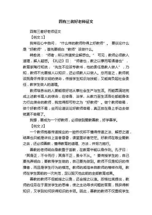四有三者好老师征文