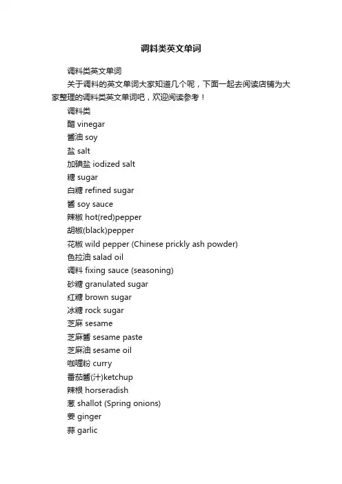 调料类英文单词