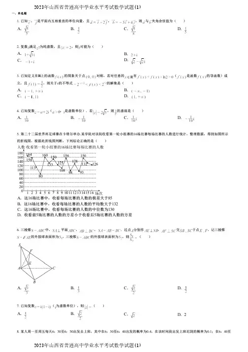 2023年山西省普通高中学业水平考试数学试题(1)
