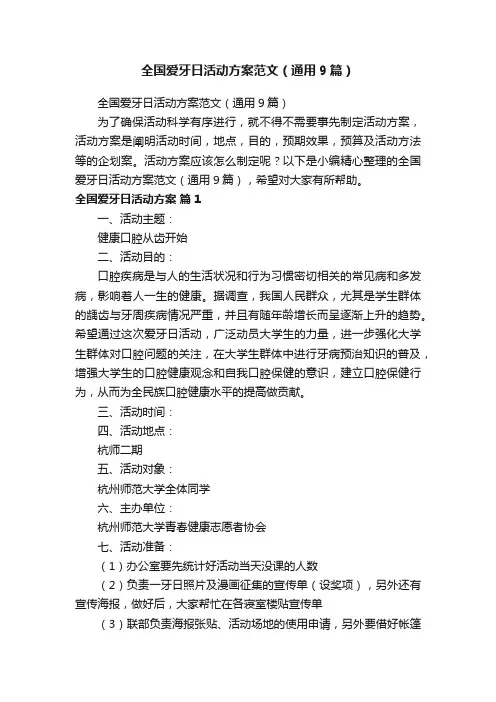 全国爱牙日活动方案范文（通用9篇）