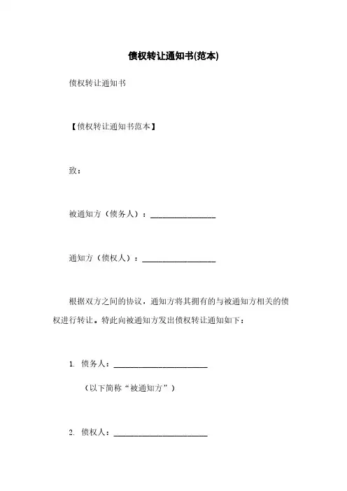 债权转让通知书(范本)