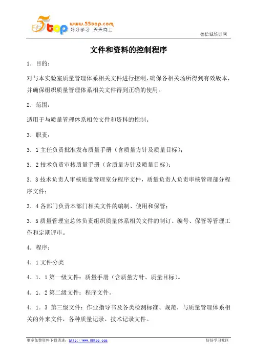实验室文件和资料控制程序(含表格)