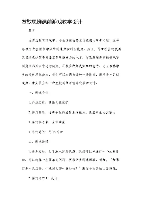 发散思维课前游戏教学设计