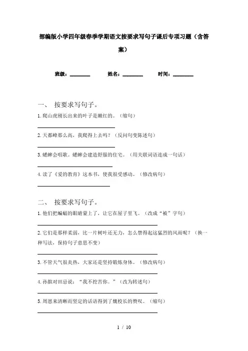 部编版小学四年级春季学期语文按要求写句子课后专项习题(含答案)