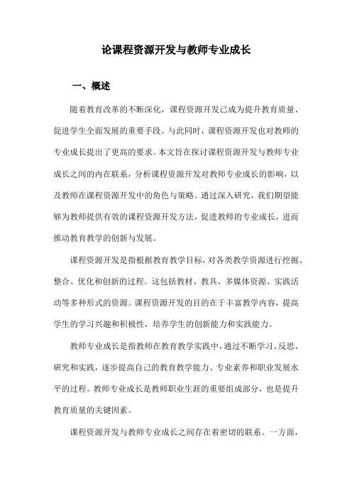 论课程资源开发与教师专业成长