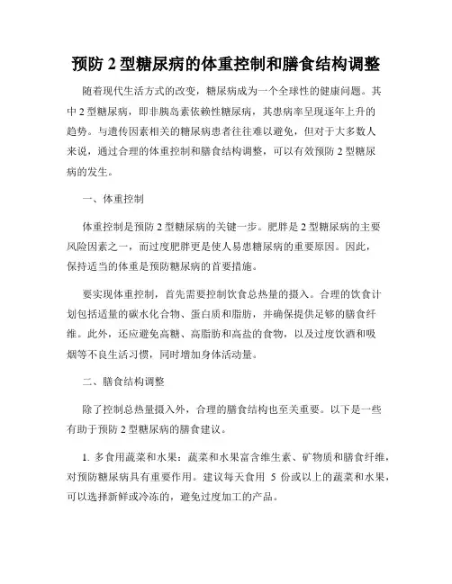预防2型糖尿病的体重控制和膳食结构调整