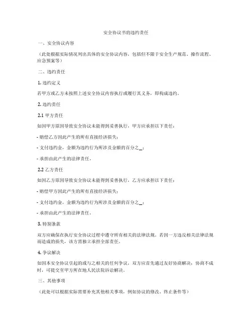 安全协议书的违约责任