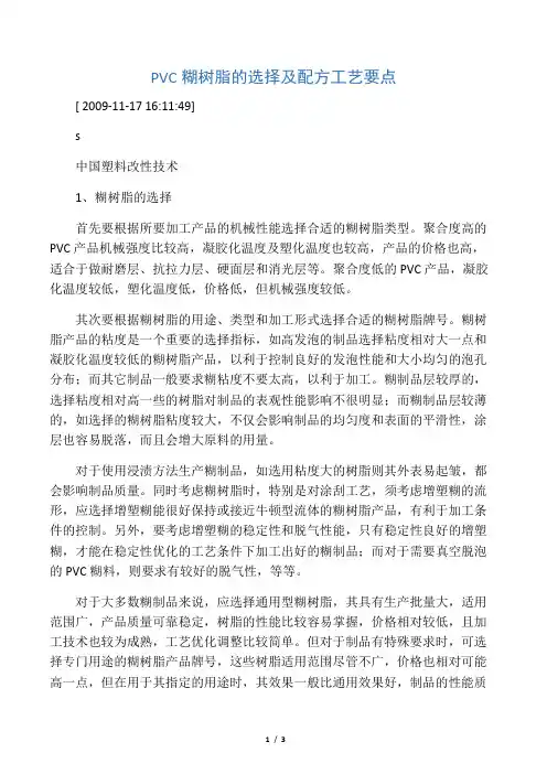 PVC糊树脂的选择及配方工艺要点