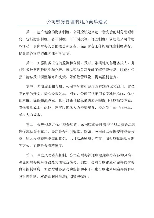 公司财务管理的几点简单建议