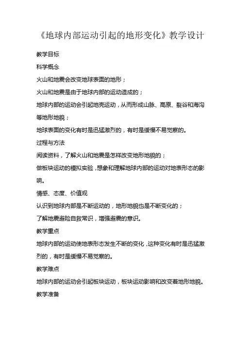 教科版小学五年级科学上册《地球内部运动引起的地形变化》教学设计