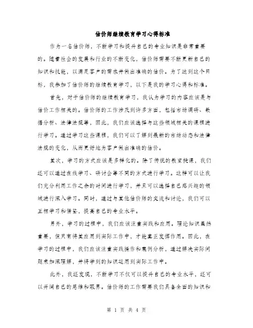 估价师继续教育学习心得标准(2篇)
