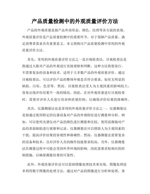 产品质量检测中的外观质量评价方法