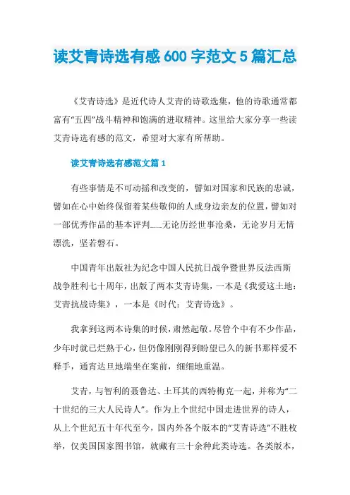 读艾青诗选有感600字范文5篇汇总