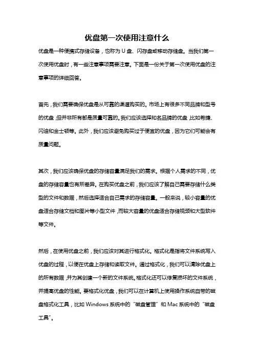 优盘第一次使用注意什么