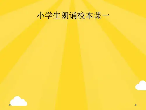 小学生朗诵校本课一精选PPT资料