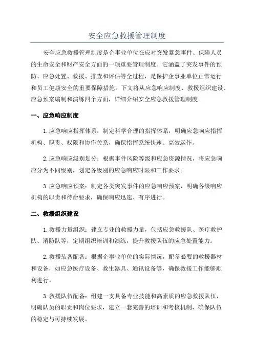 安全应急救援管理制度