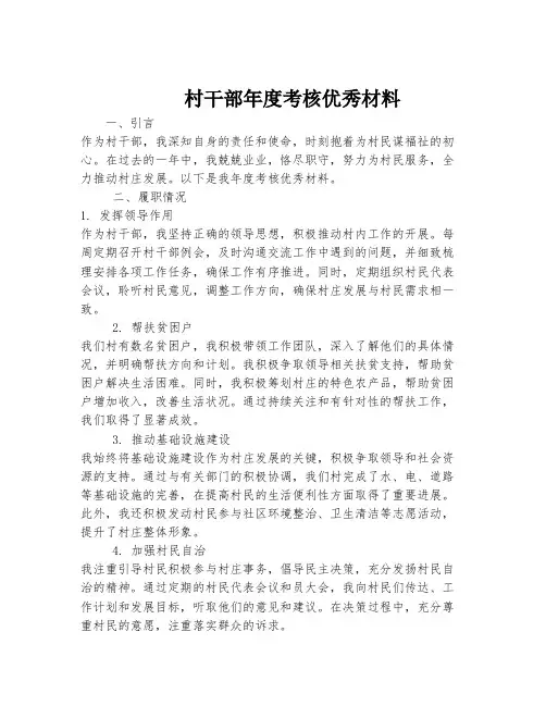 村干部年度考核优秀材料