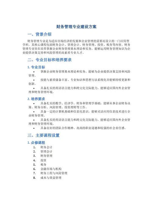 财务管理专业建设方案