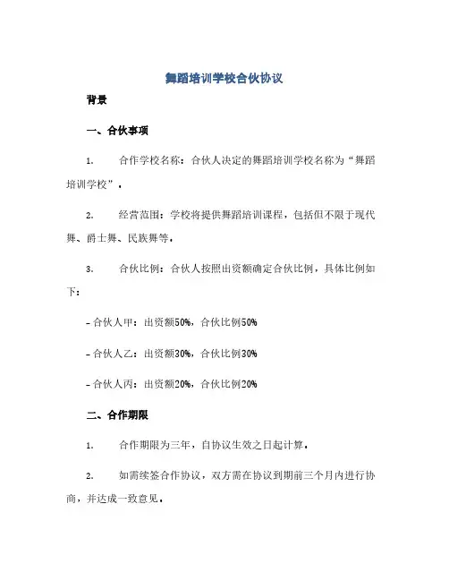 舞蹈培训学校合伙协议(范本文)