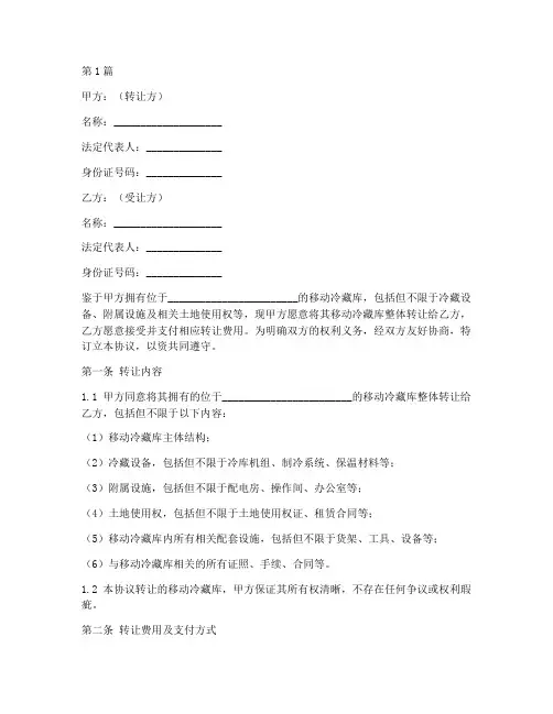 移动冷藏库转让协议书(3篇)