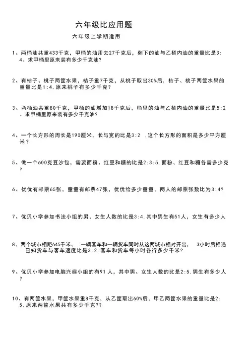 苏教版数学六年级上册比应用题大全