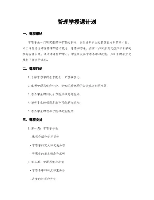 管理学授课计划