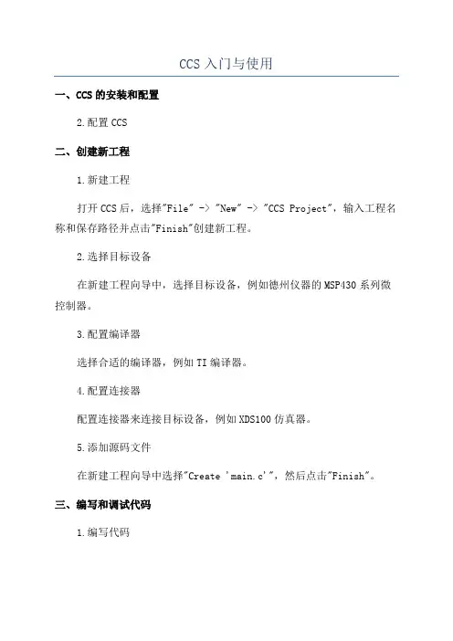 CCS入门与使用