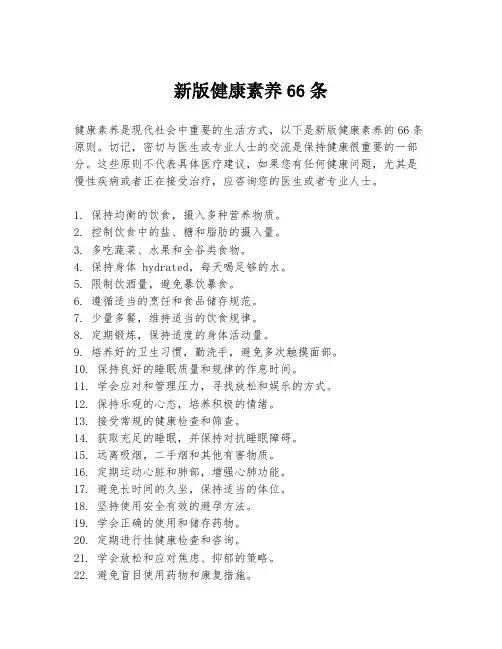 新版健康素养66条
